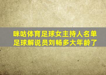 咪咕体育足球女主持人名单 足球解说员刘畅多大年龄了